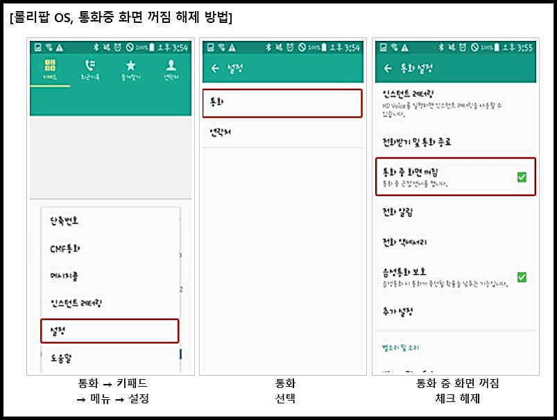 롤리팝 os 모델 통화중 화면꺼짐 기능 끄기