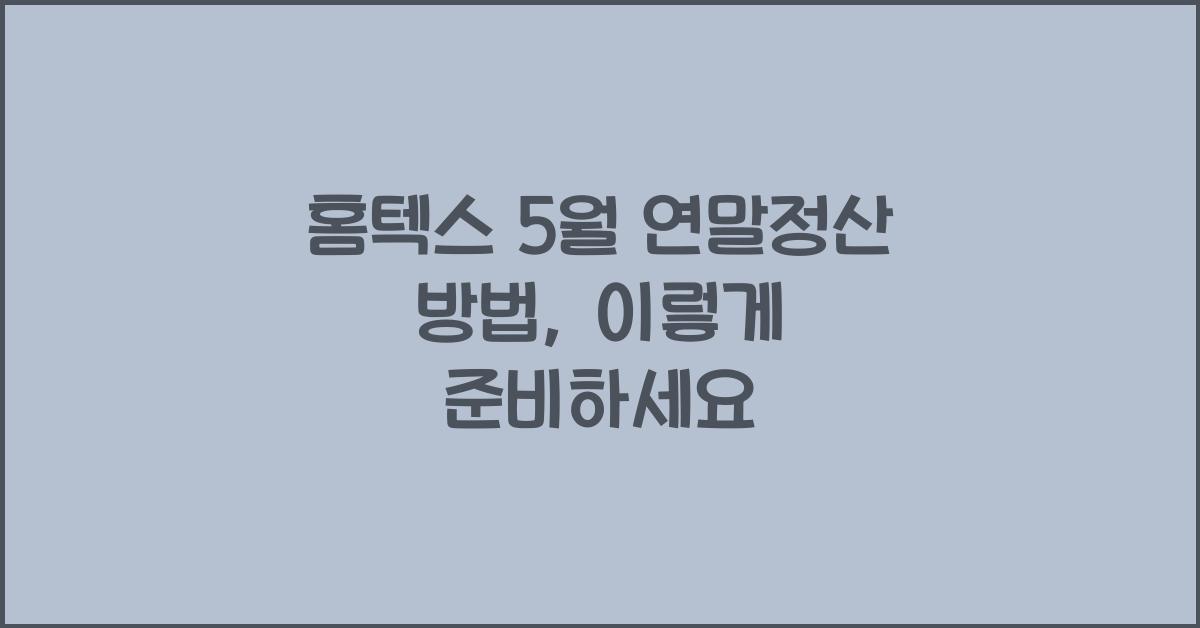 홈텍스 5월 연말정산 방법