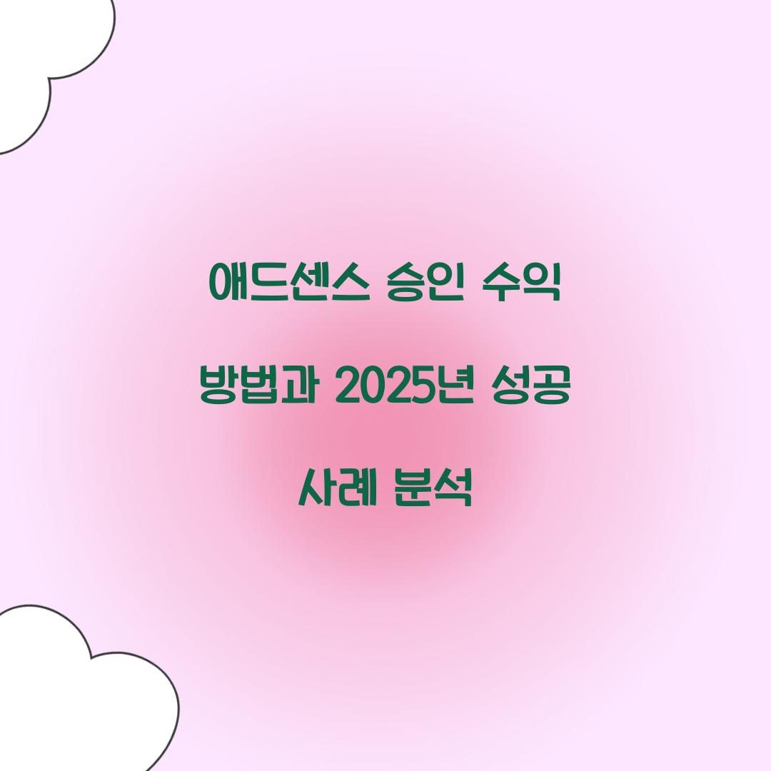 애드센스 승인 수익 방법