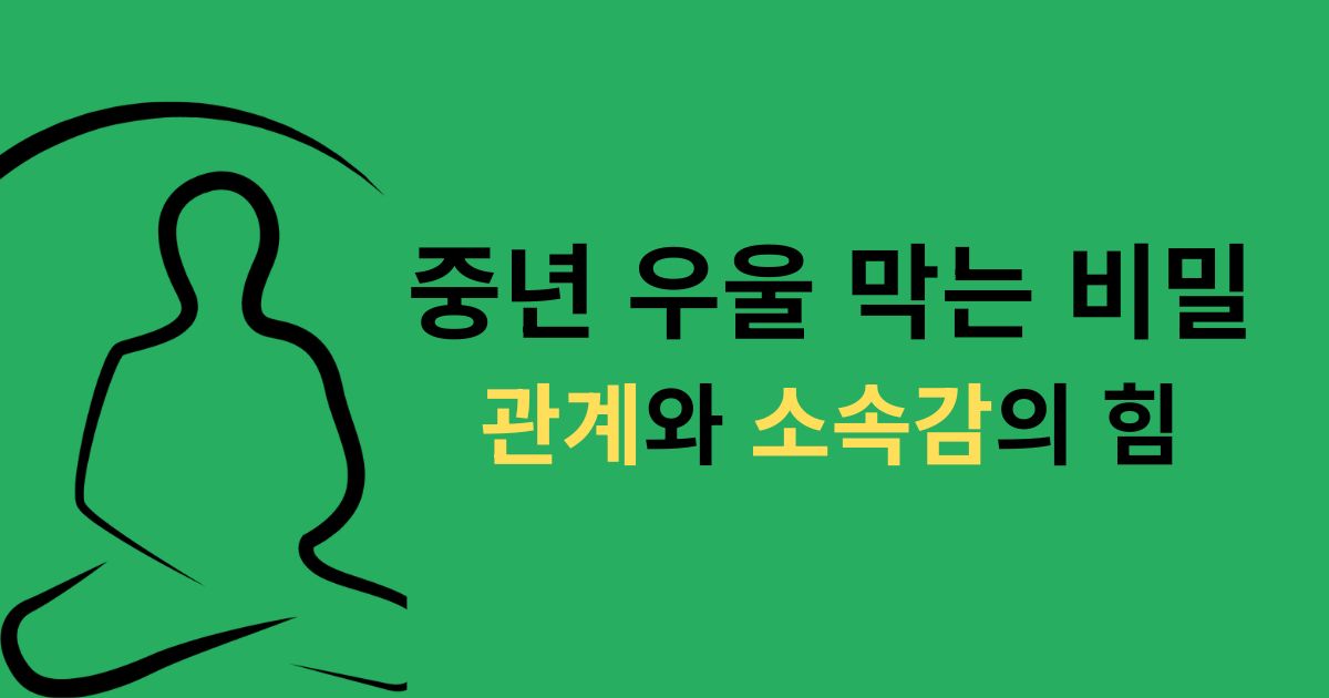 중년 삶의 질 관계와 소속감