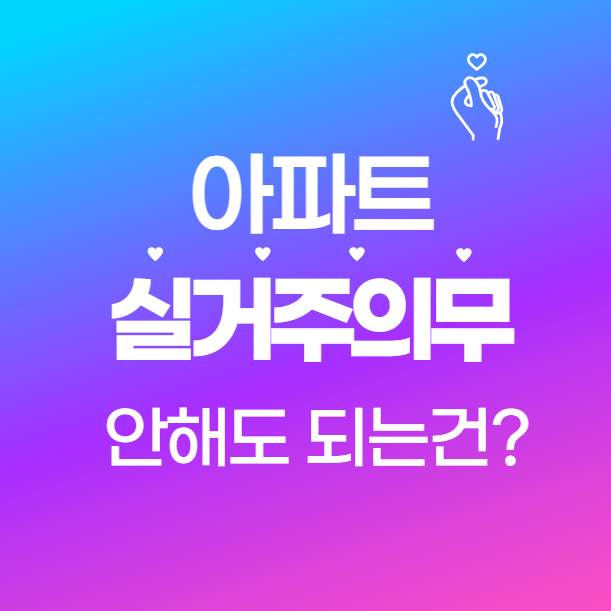 2025년 기준, 실거주 안 해도 되는 아파트 조건 완벽 정리!