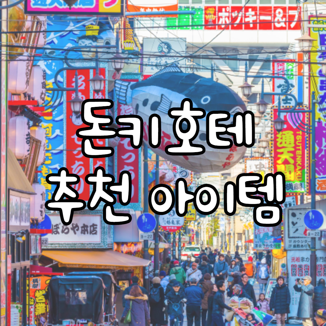 돈키호테 추천템