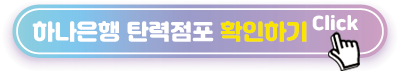 하나은행-탄력점포-확인하기
