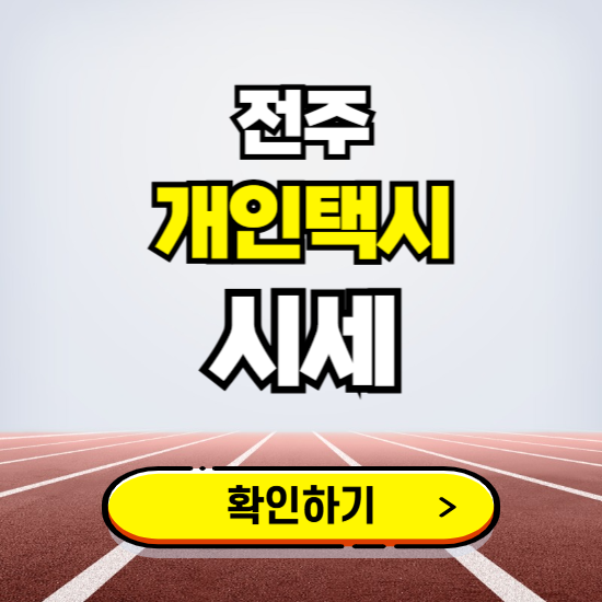 전주 개인택시 면허 시세 조회하기 ❘ 번호판 가격 실시간 보기 ❘ 매물정보