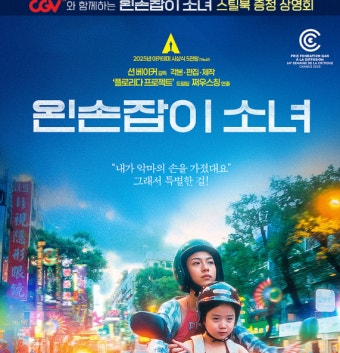 왼손잡이 소녀 공식 포스터