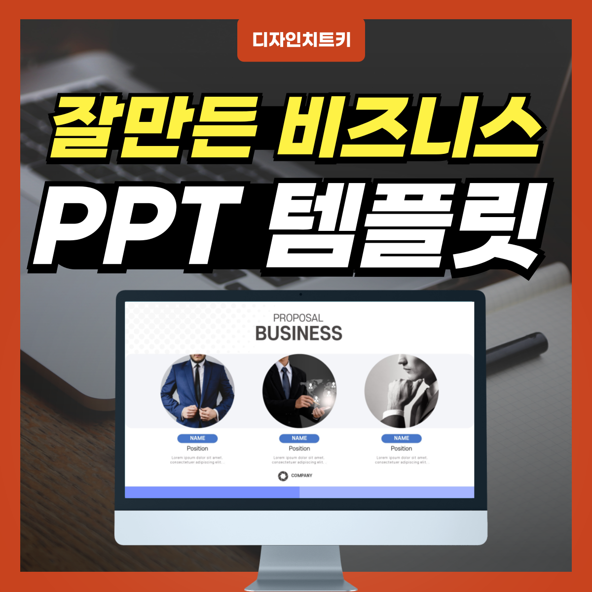 잘만든 비즈니스 피피티 템플릿 대표 사진