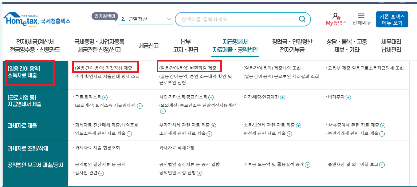 일용근로자-지급명세서-제출방법