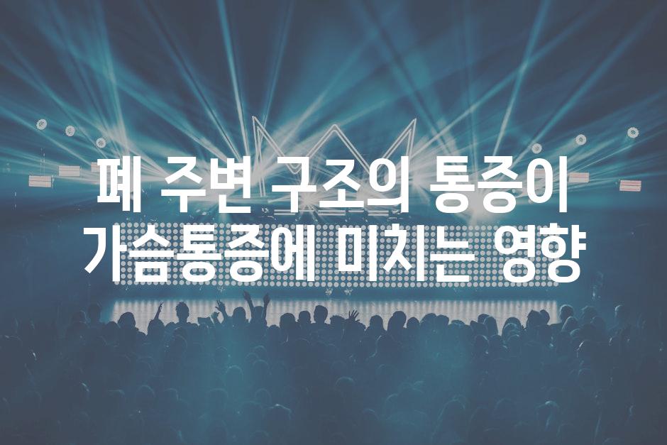 폐 주변 구조의 통증이 가슴통증에 미치는 영향