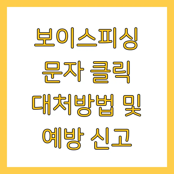 보이스피싱 문자 클릭 대처방법 및 예방 119 신고해야 할까?