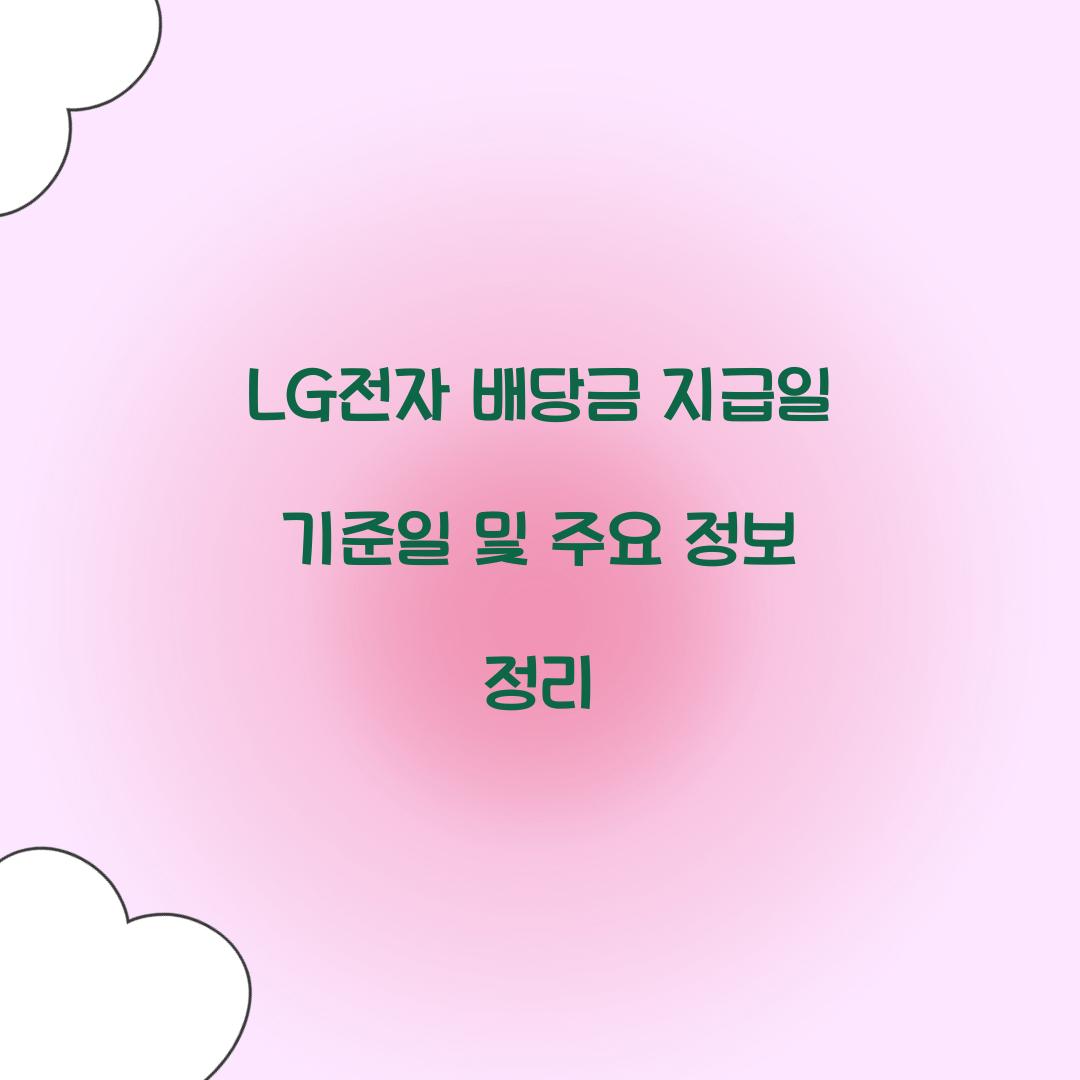 LG전자 배당금 지급일 기준일
