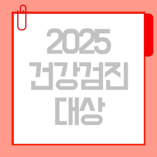 2025 건강검진 무료 대상자 확인! 홀수년생 주목