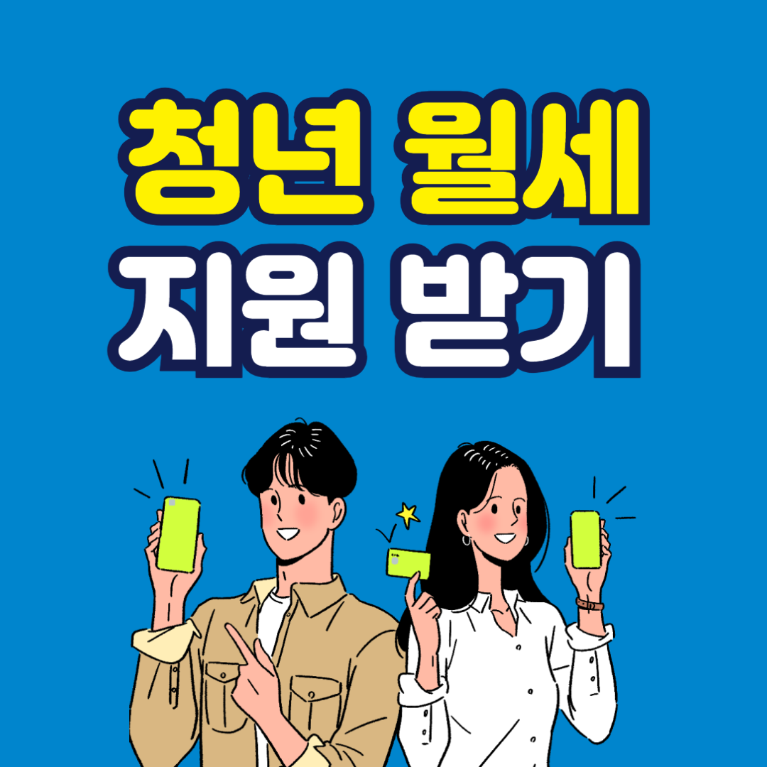 청년월세지원 신청방법, 청년월세지원 조건, 청년월세지원 금액, 청년월세지원 소득기준, 청년월세지원 서류, 청년월세지원 기간, 청년월세지원 자격, 청년월세지원 신청기간, 청년월세지원 중복, 청년월세지원 후기, 청년월세지원 문의, 청년월세지원 승인, 청년월세지원 대기, 청년월세지원 변경, 청년월세지원 지급일