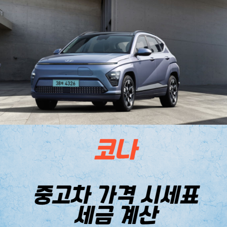 코나일렉트릭 중고차 가격 시세표 세금 계산