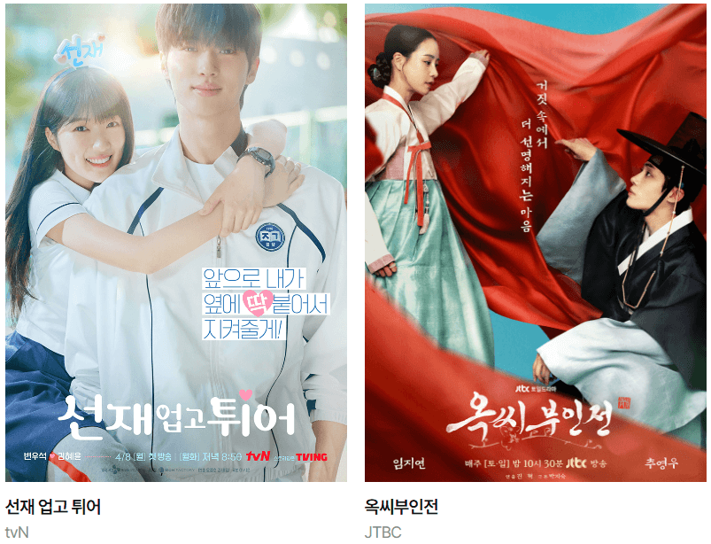 선재업고튀어-옥씨부인전