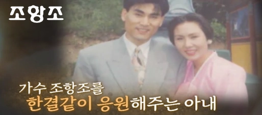 조항조 아내