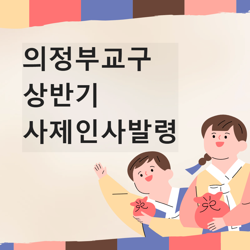 의정부교구 상반기 사제이동 인사발령 2025년 새신부