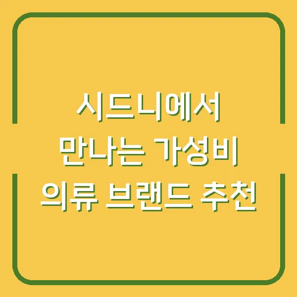 시드니에서 만나는 가성비 의류 브랜드 추천