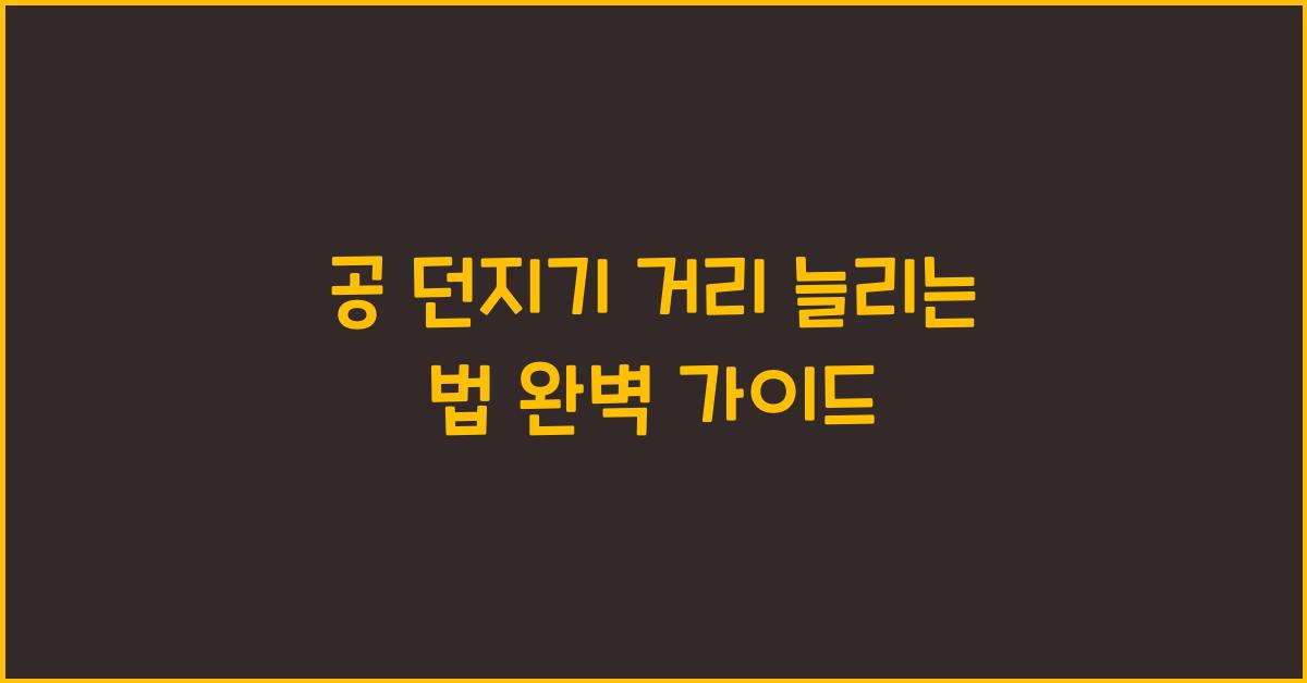 공 던지기 거리 늘리는 법