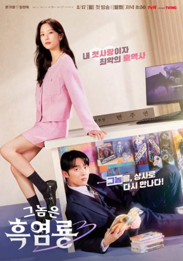 드라마 그놈은 흑염룡 줄거리 하이라이트