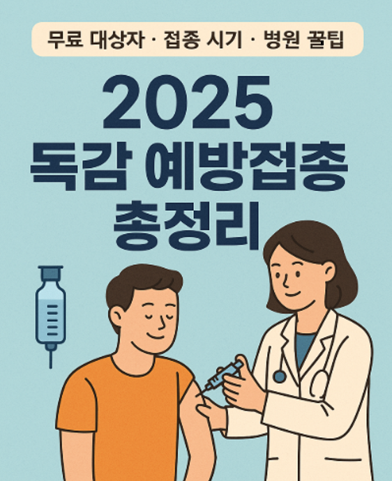 2025년 독감 예방접종 안내 – 무료 대상자부터 접종 시기, 비용까지 총정리