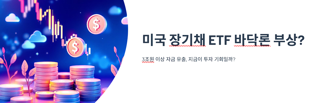미국 장기채 ETF 바닥론 부상? 투자 타이밍 다시 왔을까