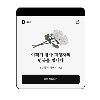 카카오 온라인 추모 참여