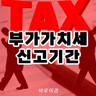부가가치세 신고기간