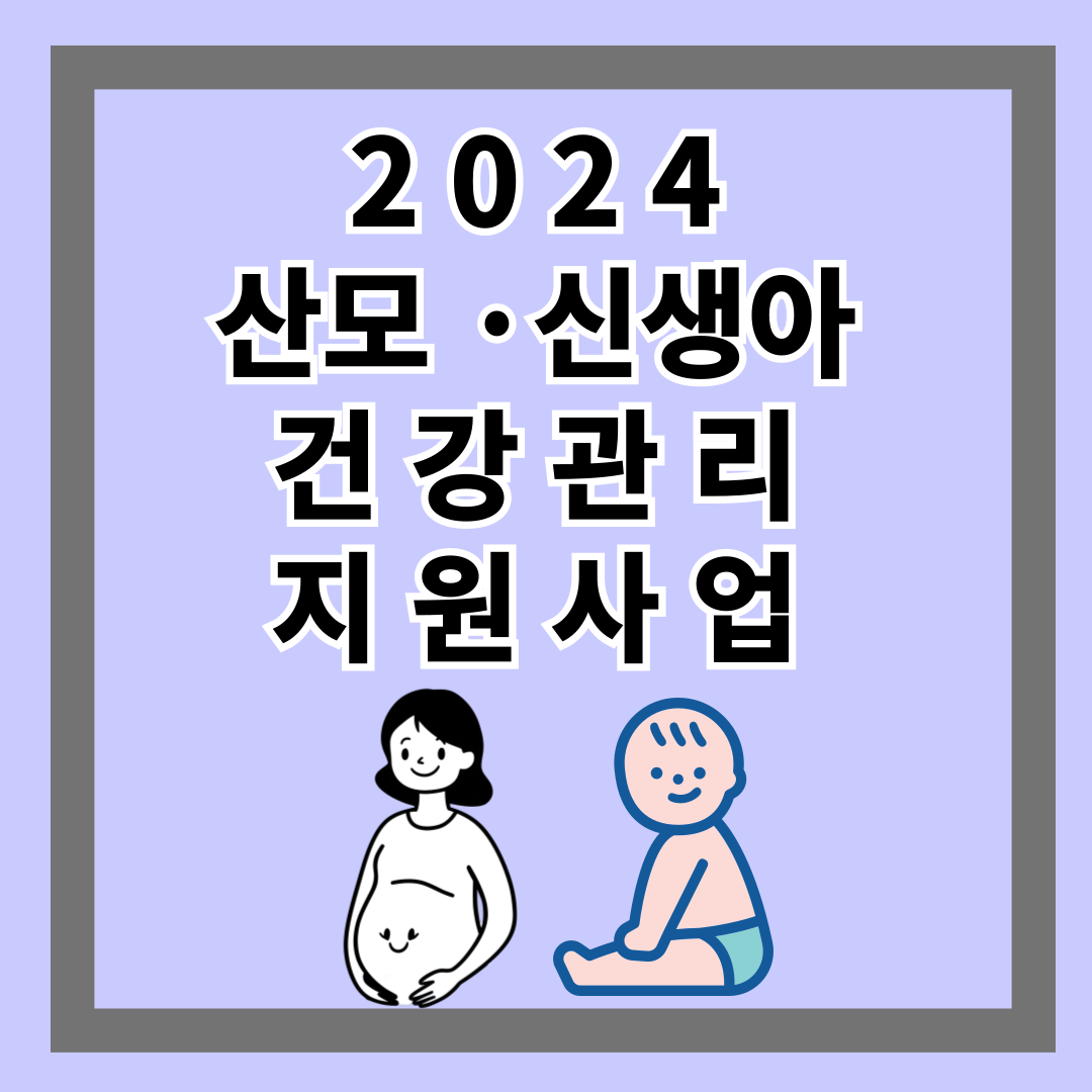 2024 산모 &middot; 신생아 건강관리 지원사업 안내