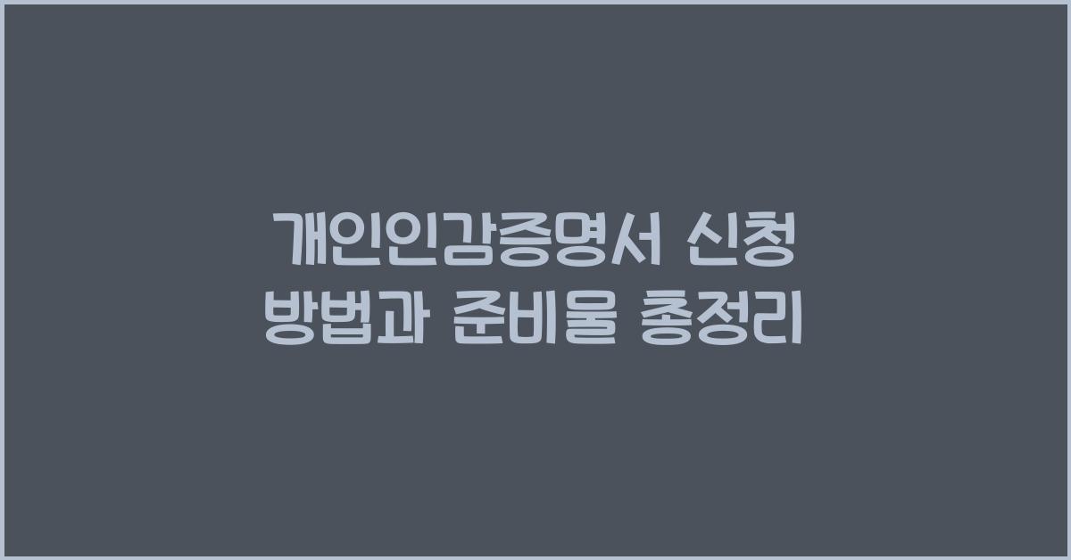 개인인감증명서 신청 방법