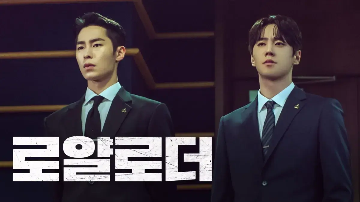 로얄로더 드라마 주인공 2명의 진지한 표정이 담긴 장면