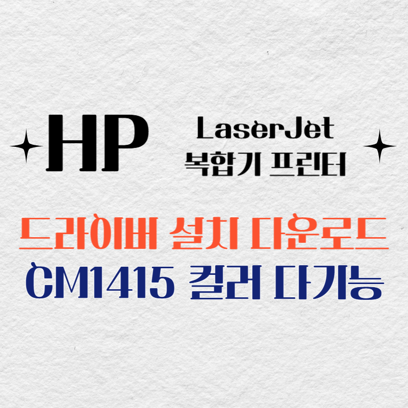 HP 복합기 프린터 CM1415 컬러 다기능 드라이버 다운로드