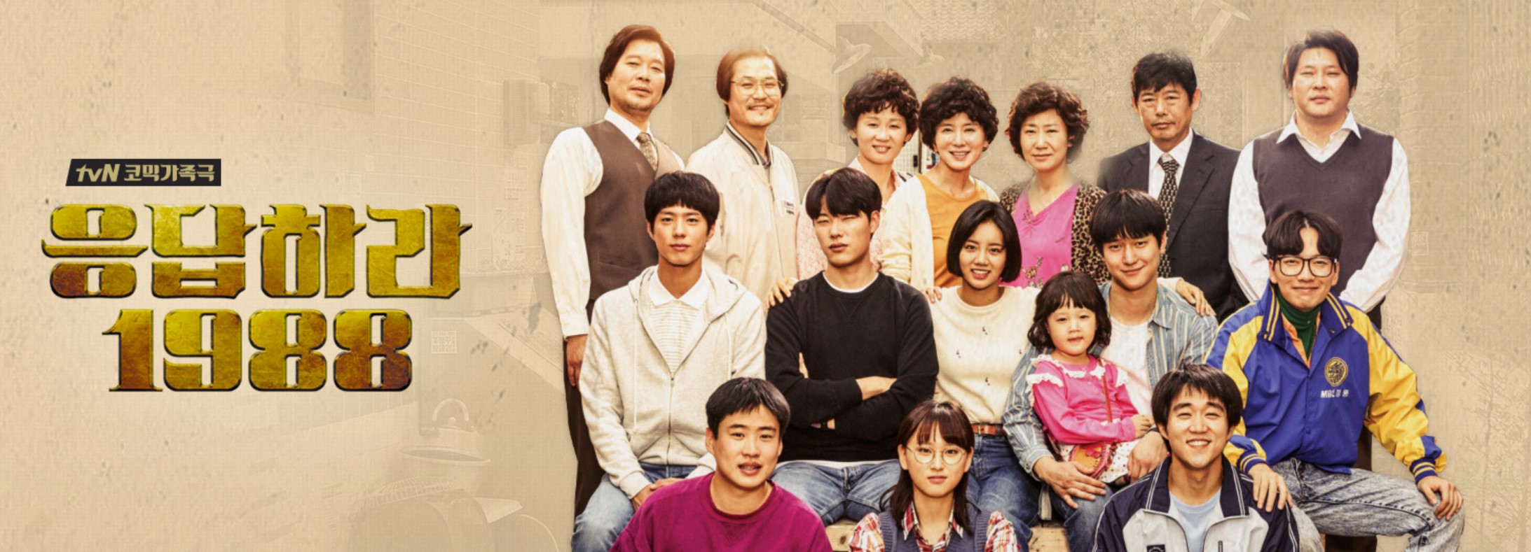 응답하라-1988-포스터-3