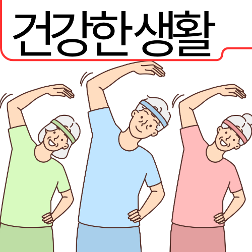 건강한생활