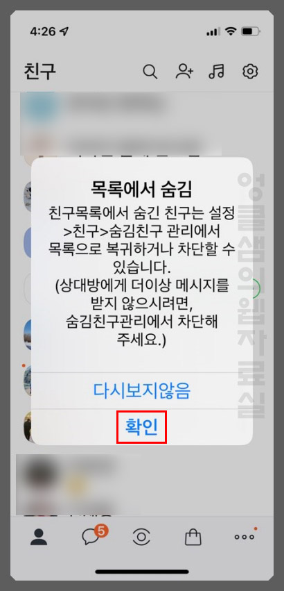 아이폰 카카오톡 친구 숨김