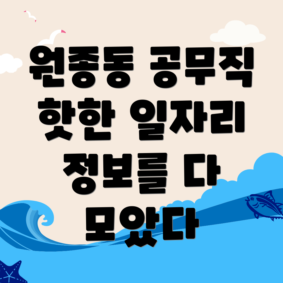 부천시 원종동 공무직