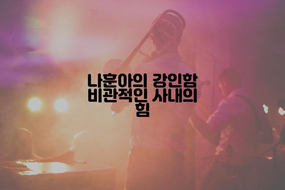 나훈아의 강인함 비관적인 사내의 힘