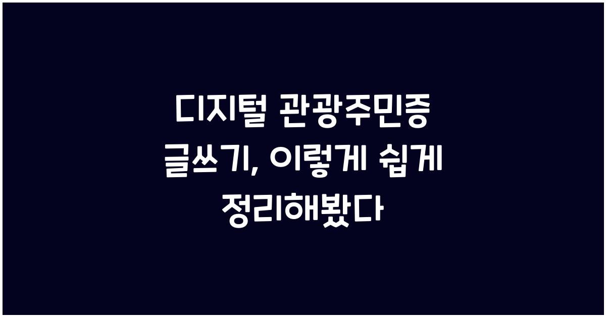 디지털 관광주민증 글쓰기