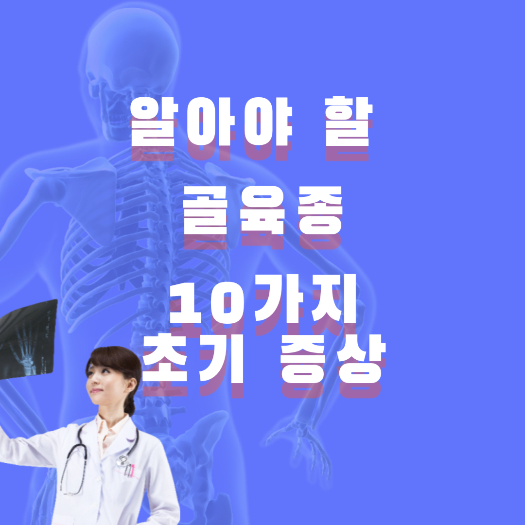 알아야 할 골육종의 10가지 초기 증상