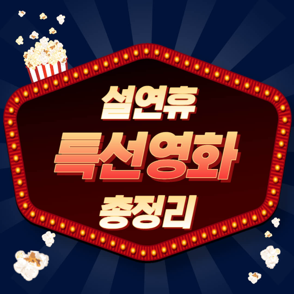 2023년 설 특선영화