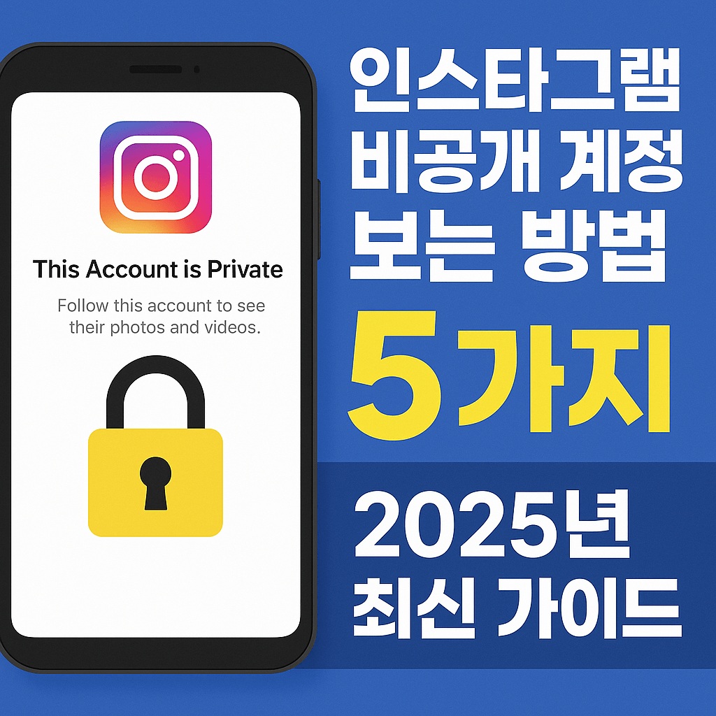 인스타그램 비공개