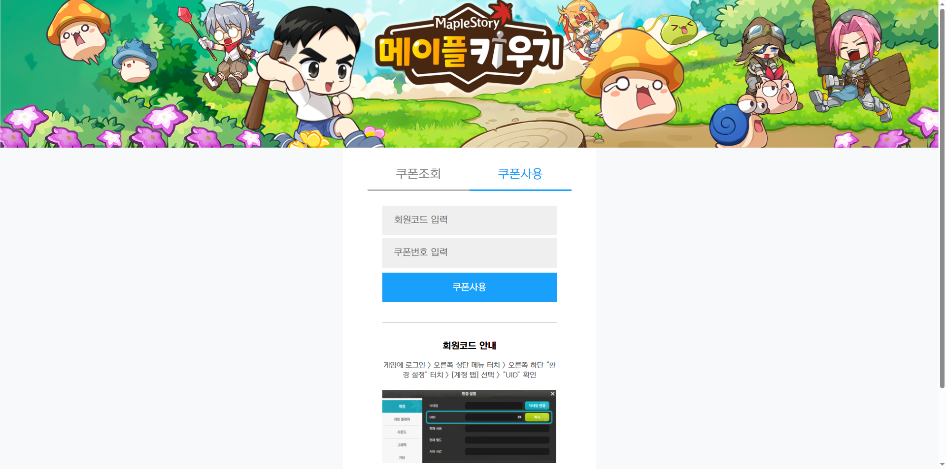메이플키우기 공식 쿠폰 입력 페이지