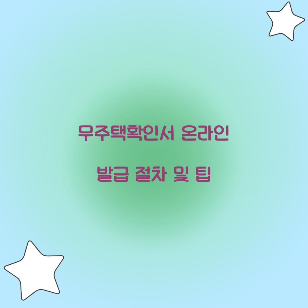 무주택확인서 온라인 발급