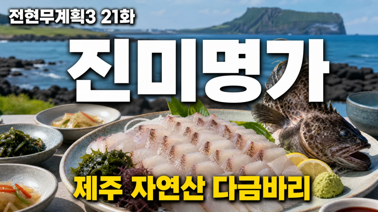 전현무계획3 21화 진미명가 제주 자연산 다금바리 대표이미지