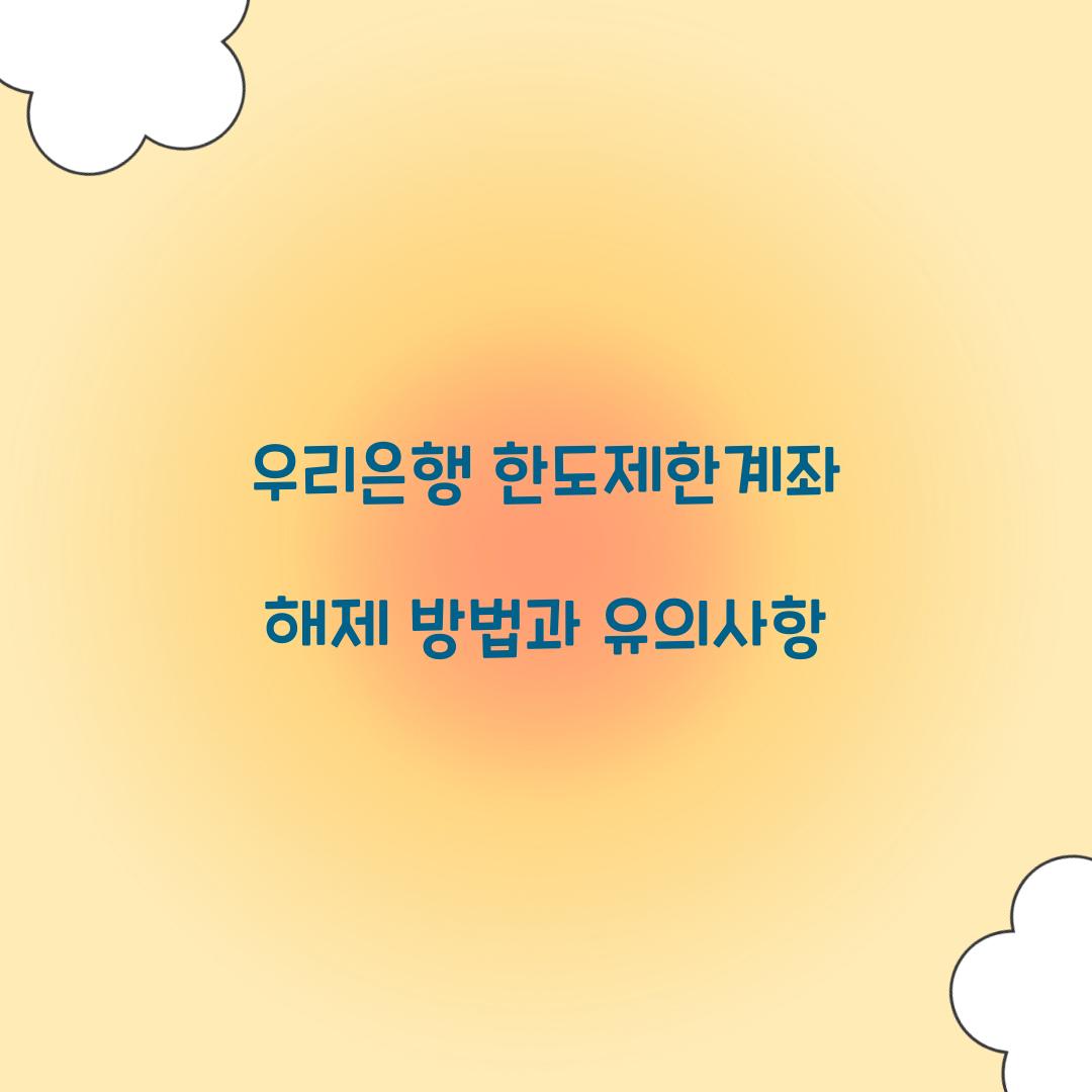 우리은행 한도제한계좌 해제
