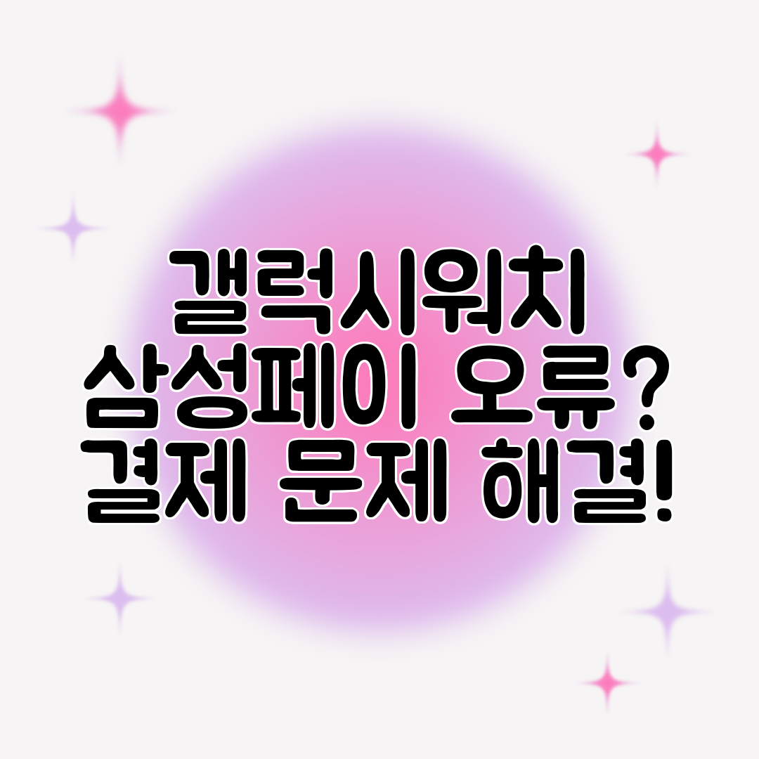 갤럭시워치 삼성페이 오류 결제 문제 해결!