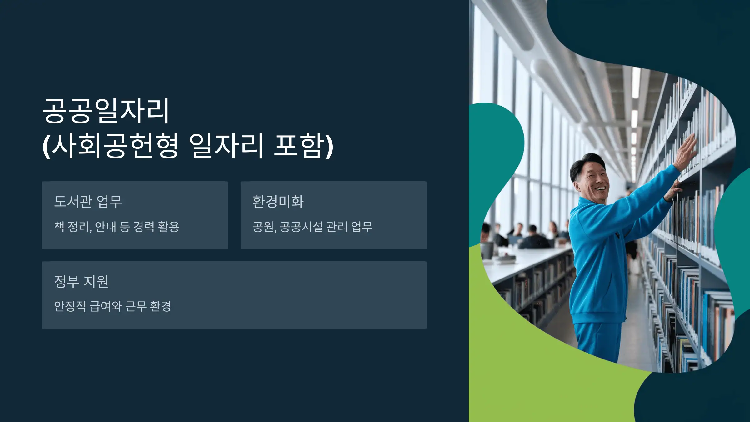 공공일자리