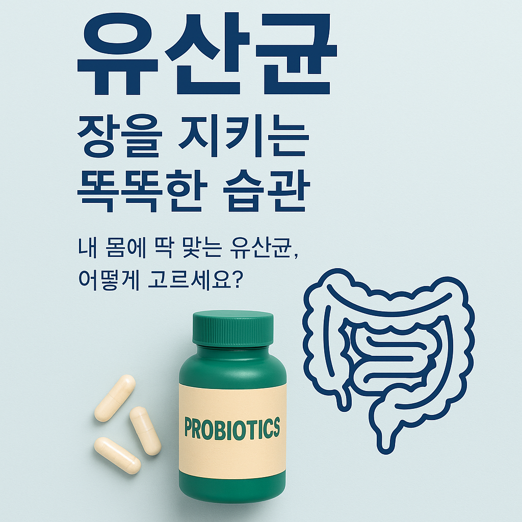 내 몸에 맞는 유산균