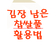 [김장 후 남은 찹쌀풀 활용법 글씨] 이미지