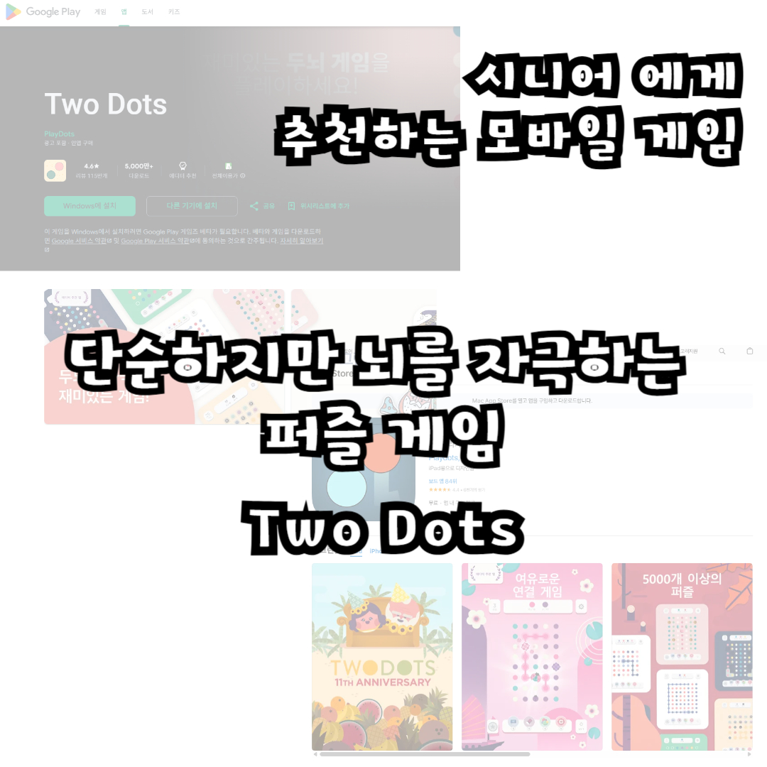 단순하지만 뇌를 자극하는 퍼즐 게임 Two Dots