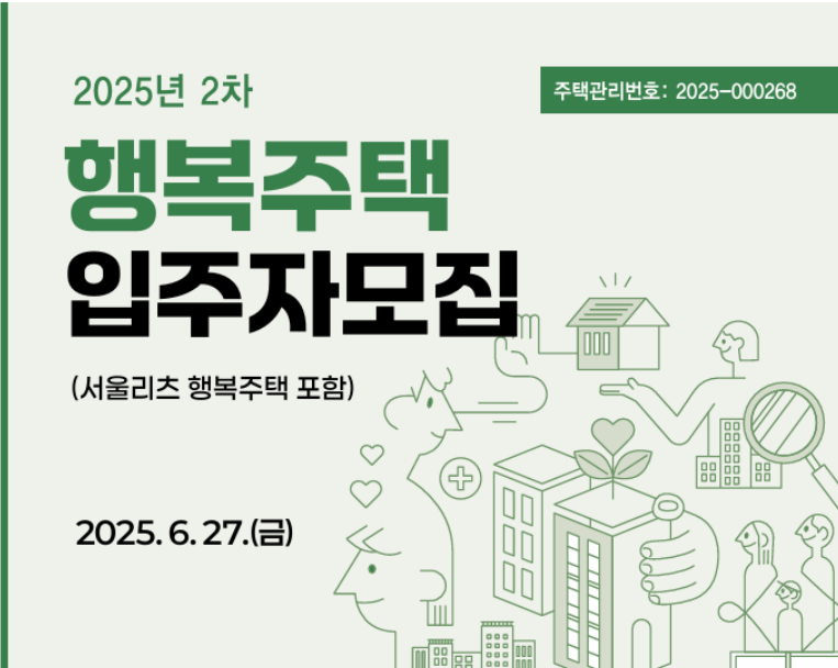 2025년 SH행복주택 2차 모집